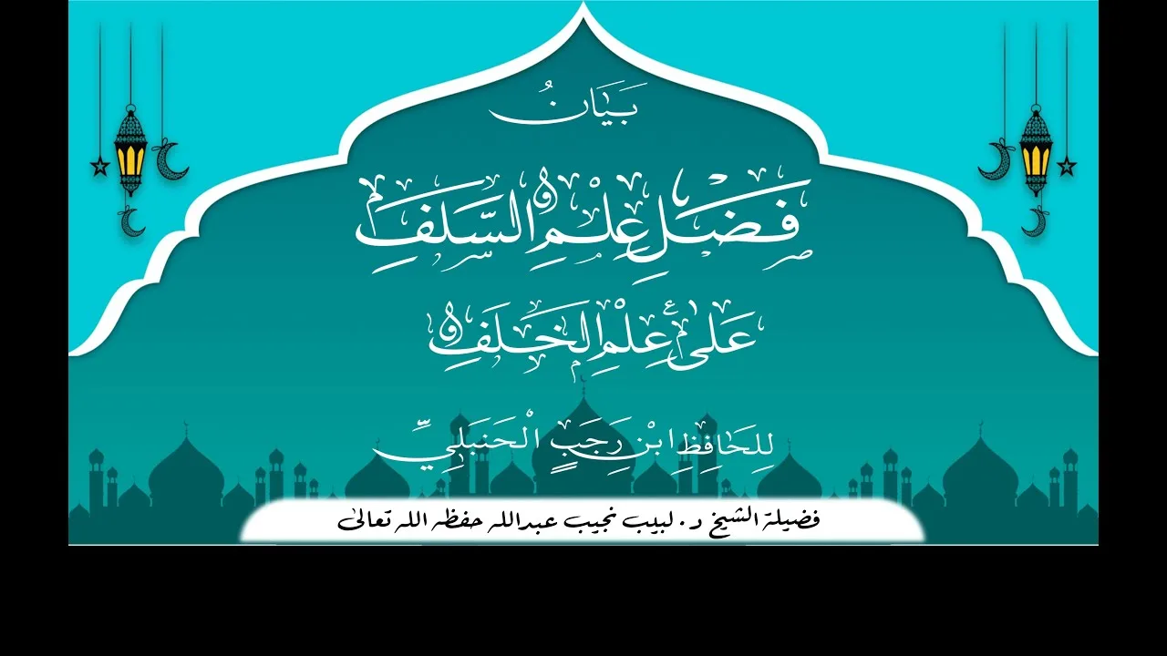 التعليق على رسالة فضل علم السلف على علم الخلف - للحافظ بن رجب رحمه الله تعالى - (1)