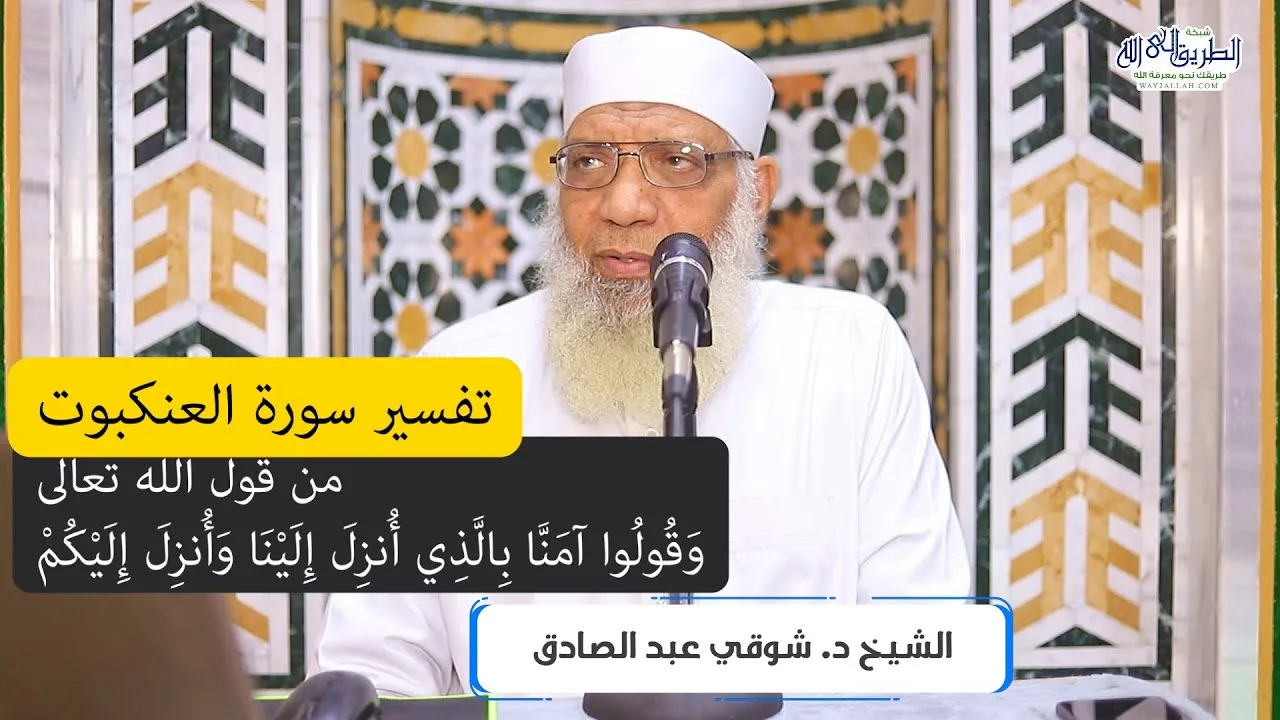 11 تفسير سورة العنكبوت من قول الله تعالى (وقولوا آمنا بالذي أنزل إلينا وأنزل إليكم) الآيات 46-49