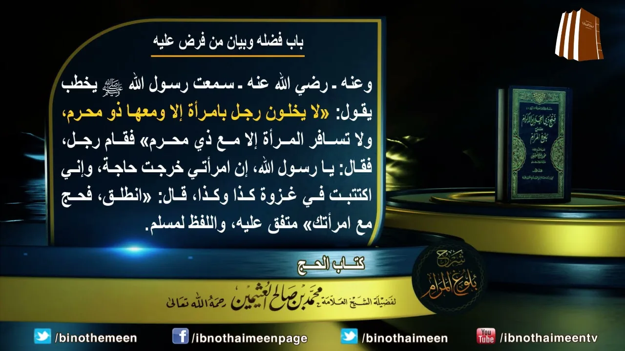 كتاب الحج من بلوغ المرام (باب فضله وبيان من فرض عليه) لفضيلة الشيخ العلامة ابن عثيمين رحمه الله (7)