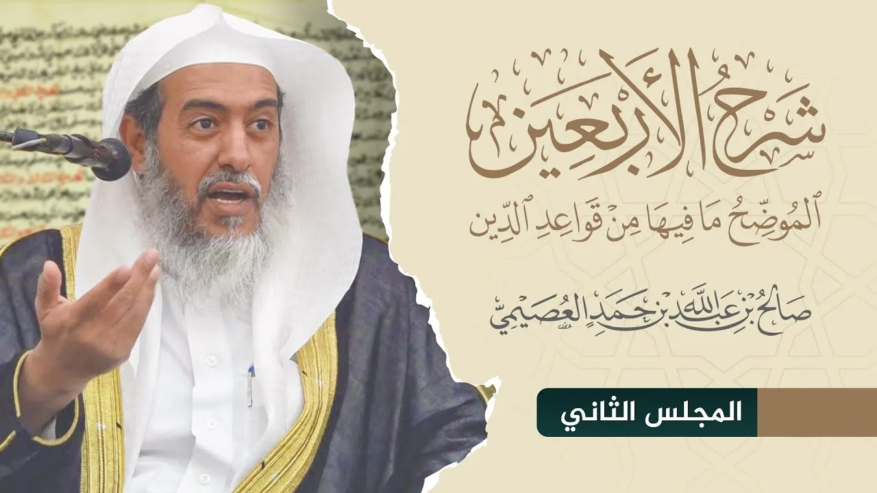 شرح الأربعين الموضح ما فيها من قواعد الدين (٢) | الشيخ صالح العصيمي
