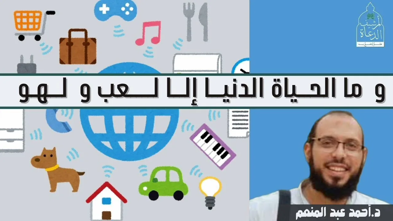وما الحياة الدنيا إلا لعب ولهو || د. أحمد عبد المنعم 