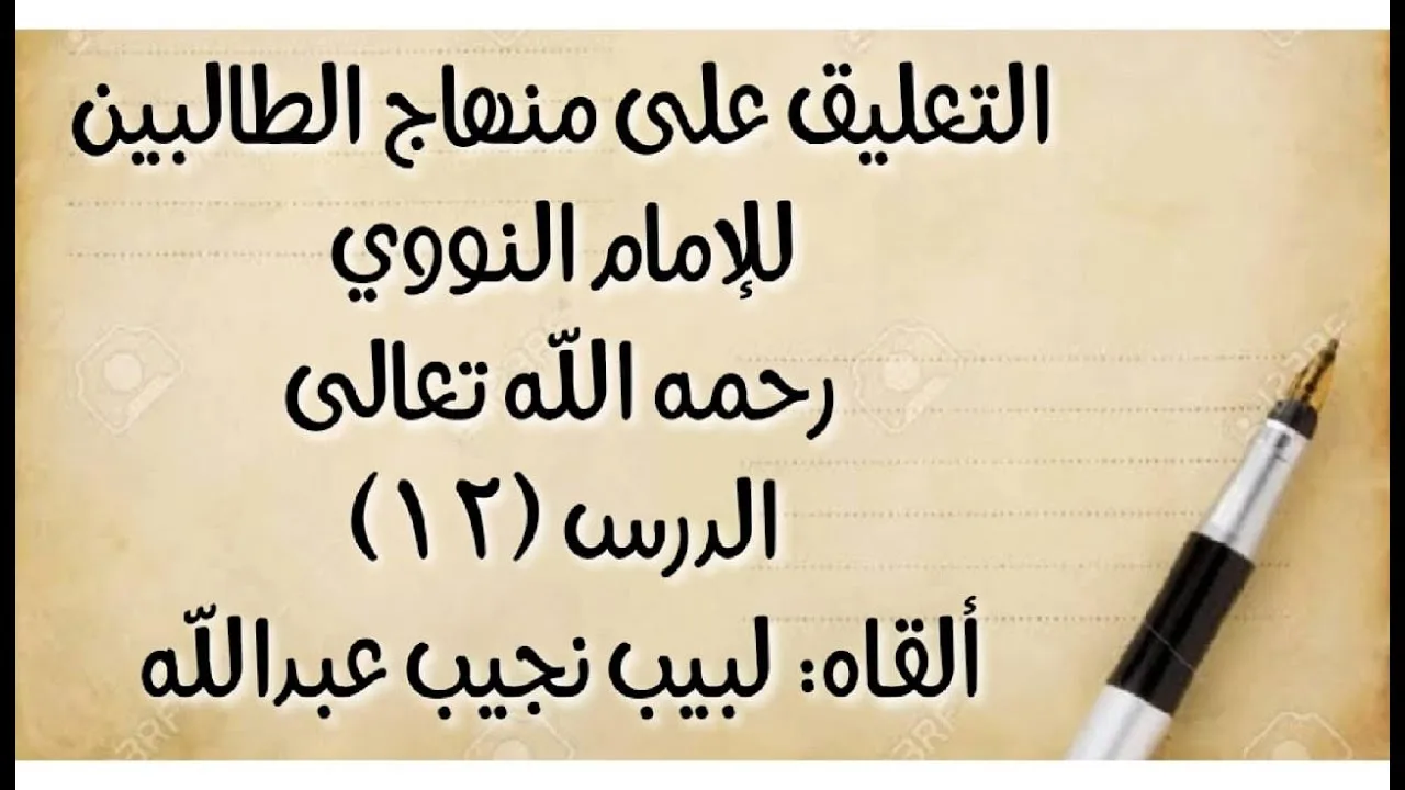 الدرس (12): قوله: (ويبعد ويستتر( إلى قوله: (الحمد لله الذي أذهب عني الأذى وعافاني).