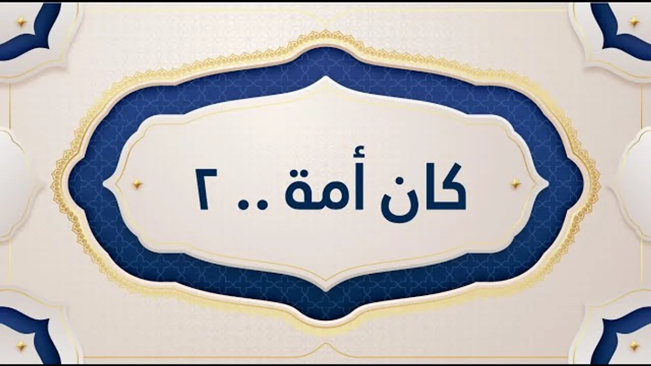 كان أُمةّ - تلمُس خطى إبراهيم ﷺ  (2)