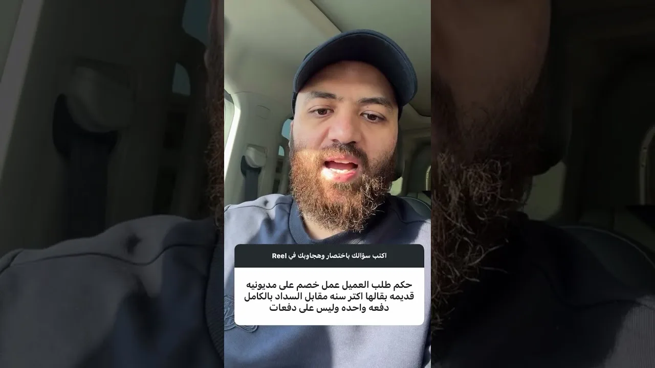 هل يجوز خصم تعجيل السداد (الخصم النقدي ) !؟