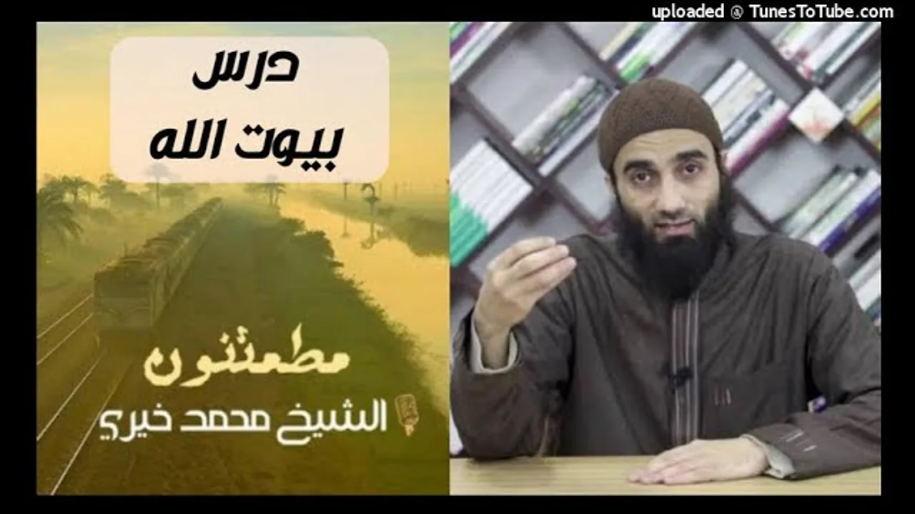 بيوت الله | سلسلة مطمئنون فى جمال الصلاة الشيخ محمد خيرى