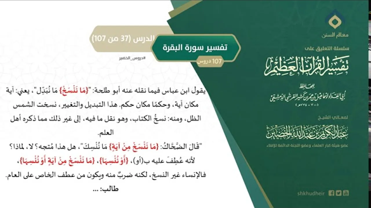 التعليق على تفسير ابن كثير (66) || تفسير سورة البقرة (37-107) || معالي الشيخ عبد الكريم الخضير