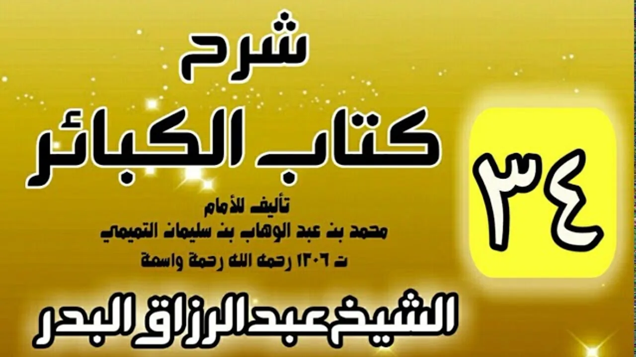 34 - شرح كتاب الكبائر لشيخ الاسلام محمد بن عبدالوهاب - الشيخ عبد الرزاق البدر