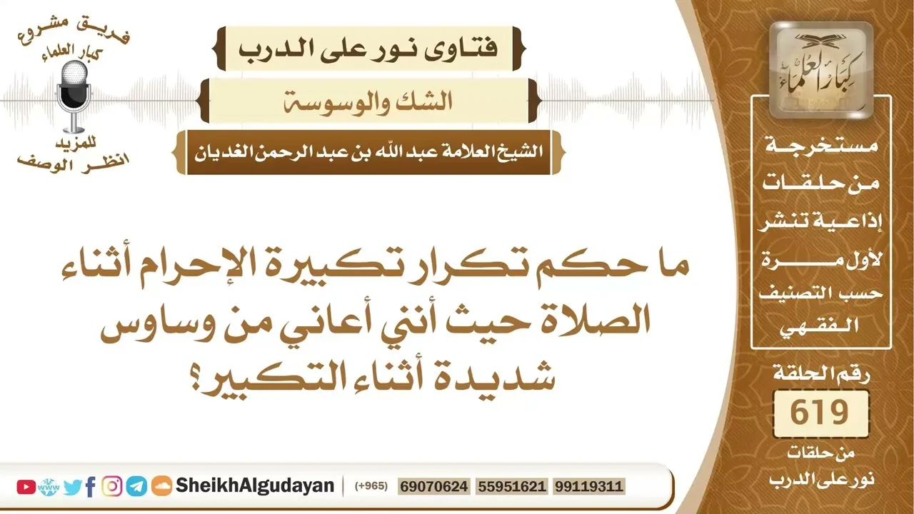 ما حكم تكرار تكبيرة الإحرام بسبب الوساوس؟📔 الشيخ عبدالله الغديان