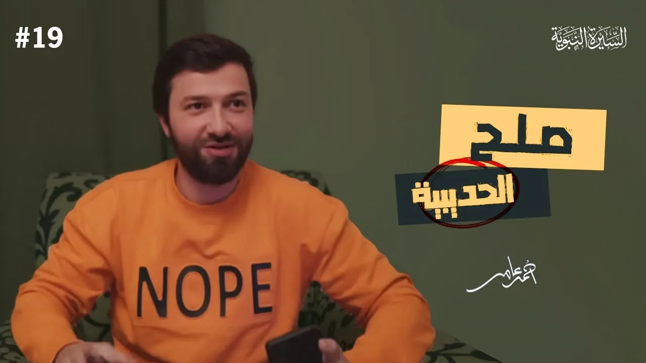 سلسلة السيرة النبوية - الدرس التاسع عشر - صلح الحديبية - أحمد عامر
