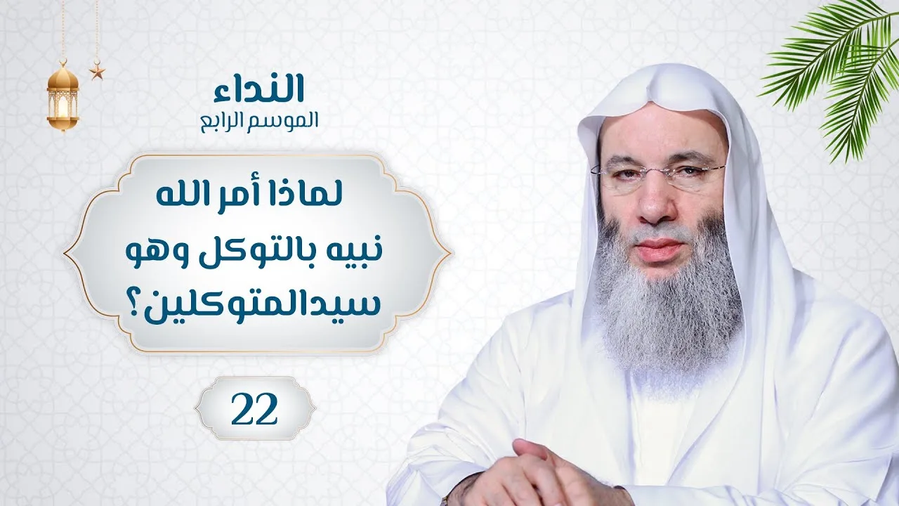 لماذا أمر الله نبيه بالتوكل وهو سيد المتوكلين؟! 🌙💙 حلقة 22 من برنامج النداء (الموسم الرابع)
