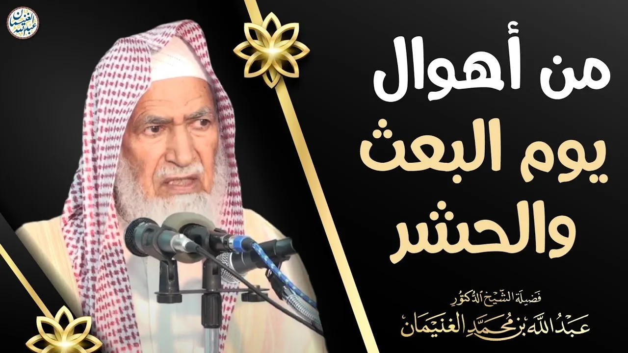 من أهوال يوم البعث والحشر | الشيخ أ.د عبدالله الغنيمان