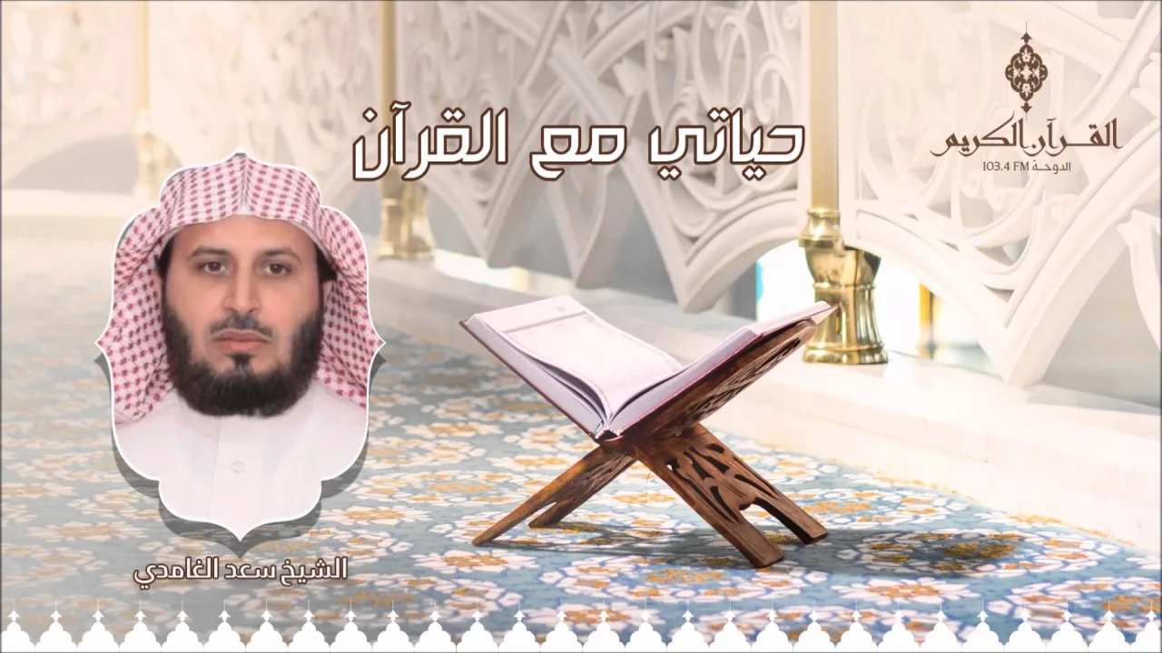 حياتي مع القرآن مع فضيلة الشيخ / سعد الغامدي