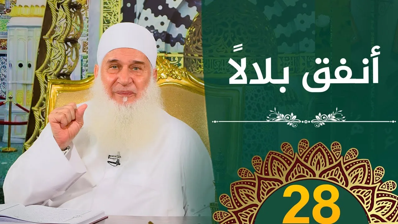 أنفق بلالًا | ح28 | هدىً وشفاء 3 - رمضان 1445 هـ