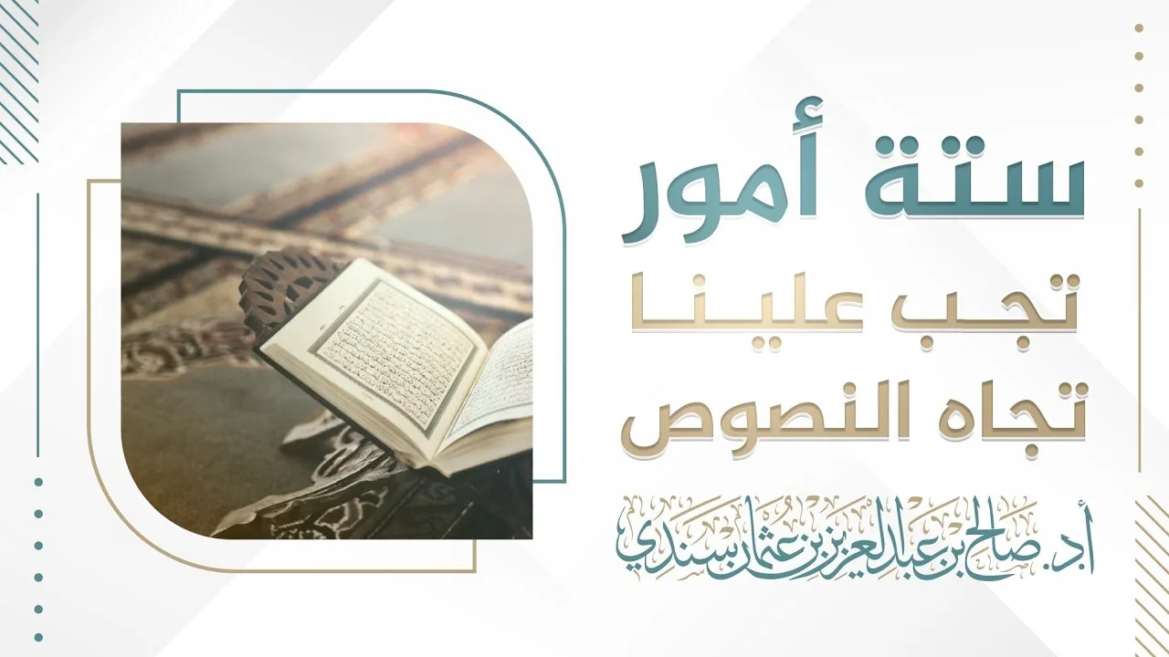 ستة أمور تجب علينا تجاه النصوص | أ.د. صالح سندي
