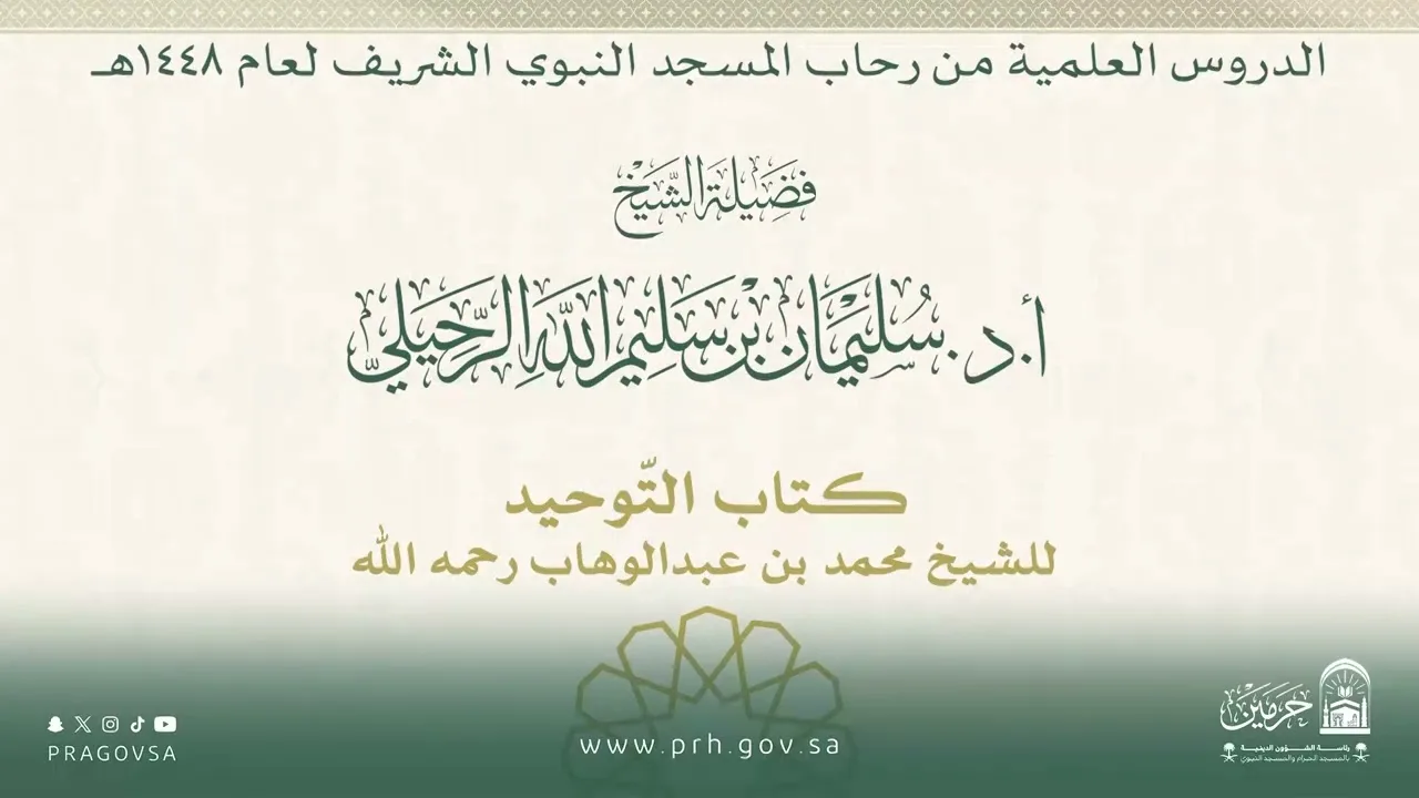 الدروس العلمية لفضيلة الشيخ أ.د. سليمان بن سليم الله الرحيلي - كتاب التوحيد