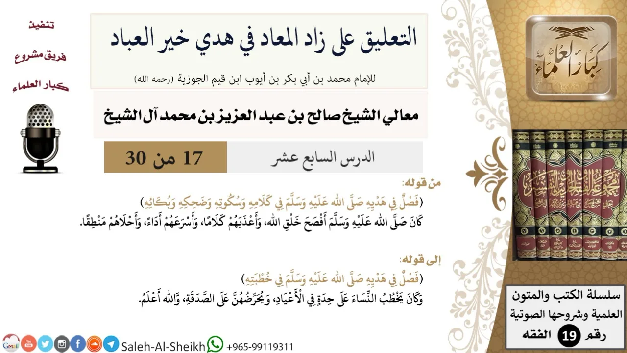 التعليق على كتاب زاد المعاد (17) - معالي الشيخ صالح آل الشيخ - سيرة - كبار العلماء