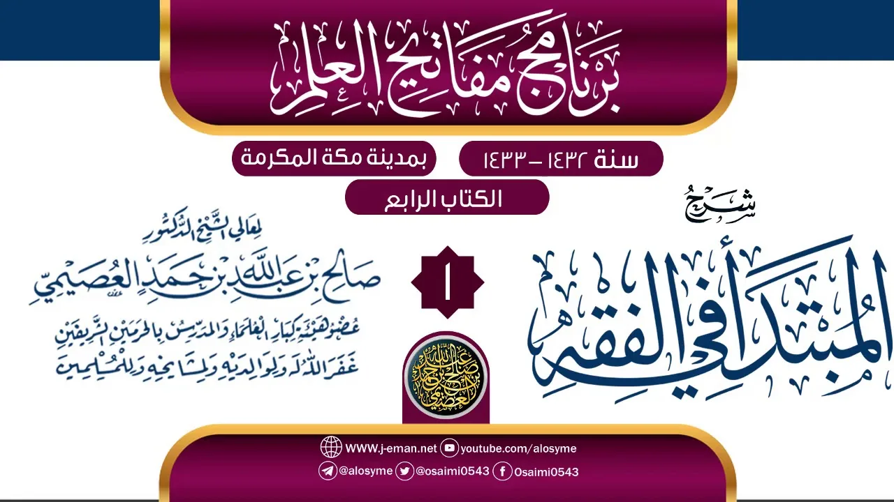 المجلس 1 من شرح (المبتدأ في الفقه) | برنامج مفاتيح العلم بمكة المكرمة 1433 | الشيخ صالح العصيمي