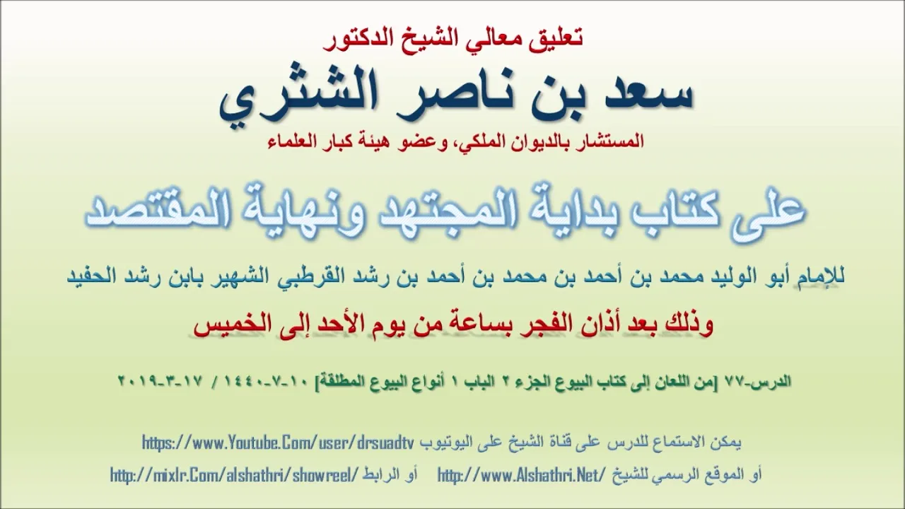 تعليق معالي الشيخ سعد بن ناصر الشثري على بداية المجتهد ونهاية المقتصد لابن رشد الحفيد الدرس 77