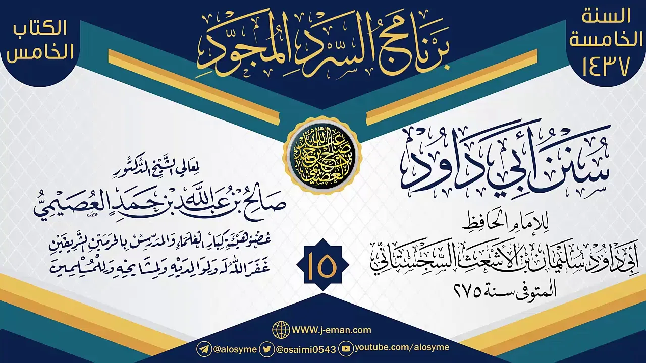 المجلس 15 من سرد (سنن أبي داود)  | برنامج السرد المجود الخامس ١٤٣٧ | الشيخ صالح العصيمي