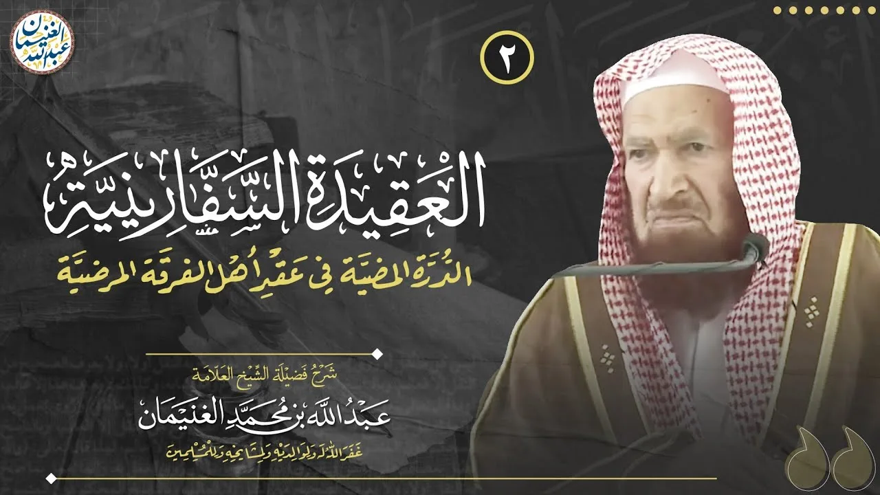 ٢. شرح العقيدة السفارينية | العلامة عبدالله الغنيمان