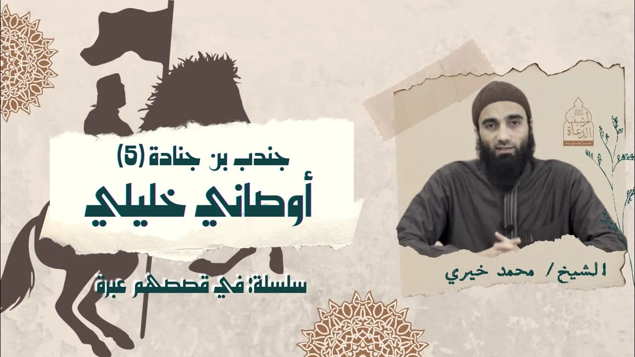 أوصاني خليلي ❤️ - جندب بن جنادة ٥ ❤️ سلسلة في قصصهم عبرة - الشيخ محمد خيري #فى_قصصهم_عبرة #محمد_خيري