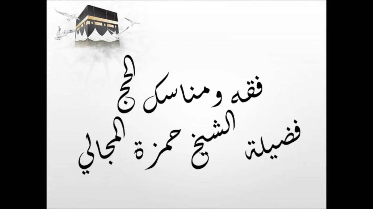 فقه ومناسك الحج 01 - الشيخ حمزة المجالي