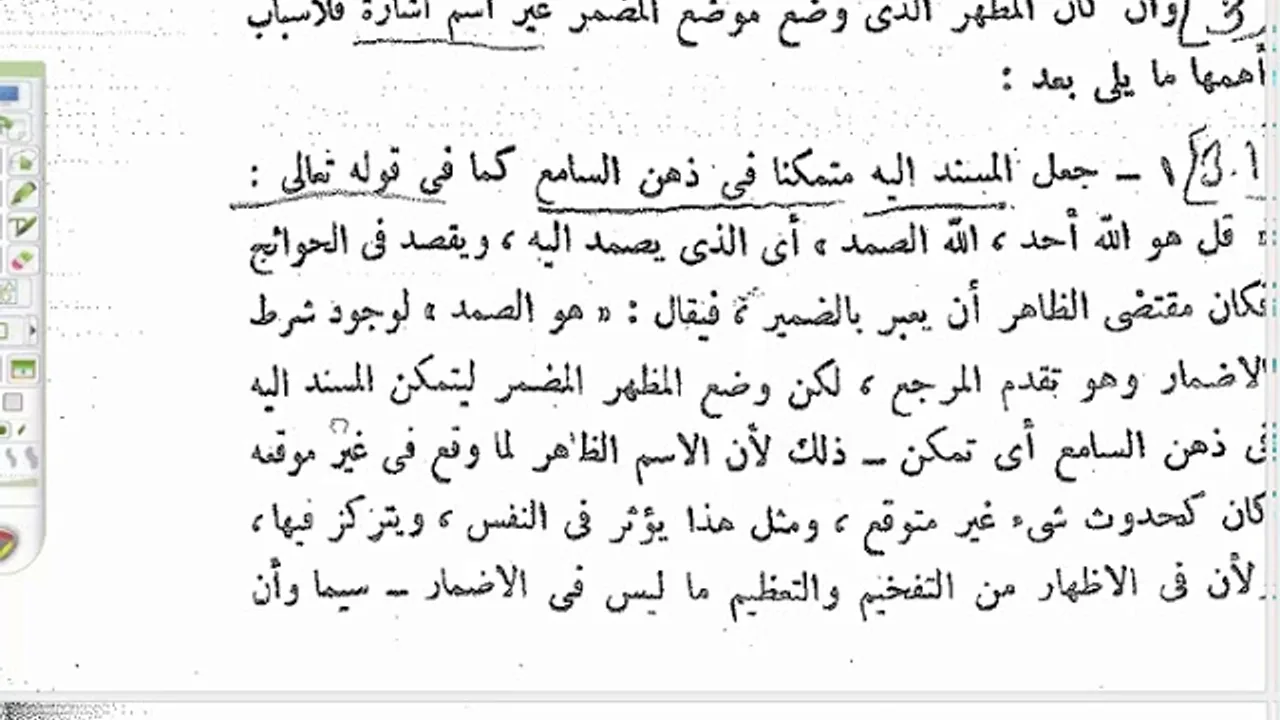 المنهاج الواضح (50) الإظهار في موضع الإشمار مع غير اسم الإشارة