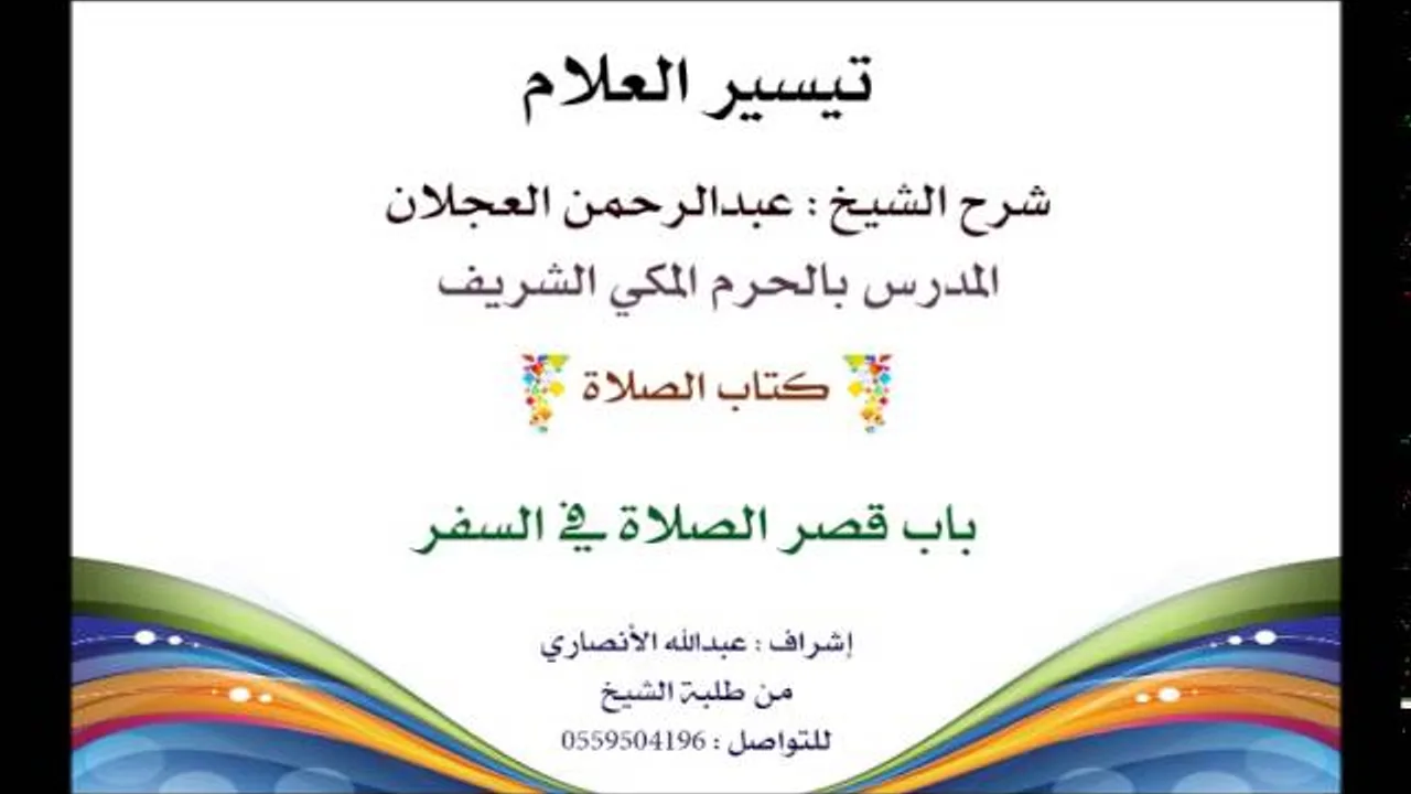 تيسير العلام | شرح الشيخ عبدالرحمن العجلان | 72- كتاب الصلاة | باب قصر الصلاة في السفر