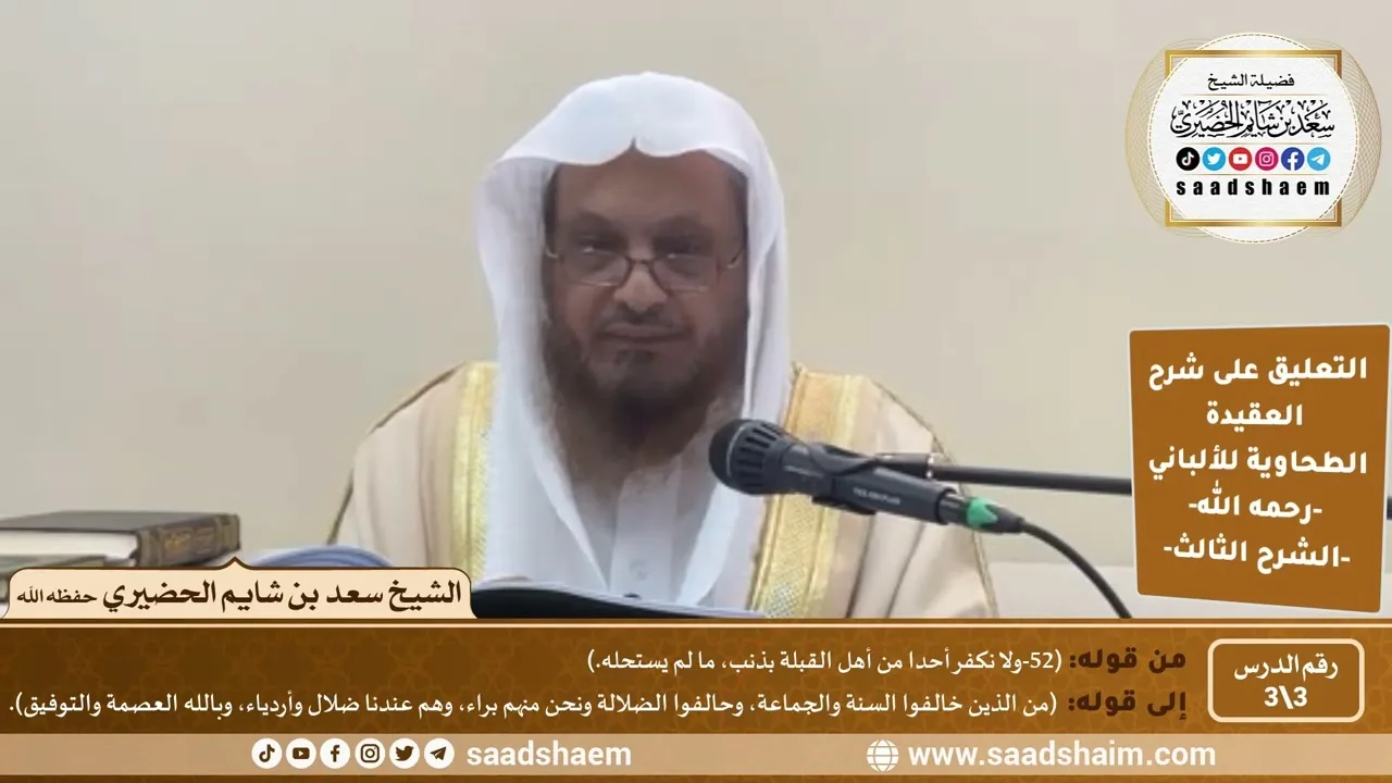 التعليق على شرح العقيدة الطحاوية للألباني (3) |الشرح الثالث | الشيخ سعد بن شايم الحضيري