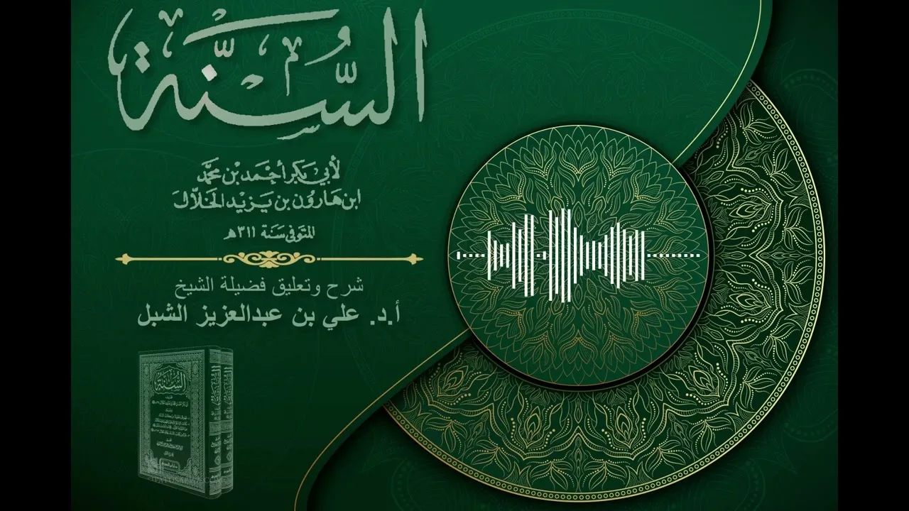 أ.د. علي الشبل | شرح كتاب السنة للإمام أبي بكر الخلال المجلس "صوتي" (76)