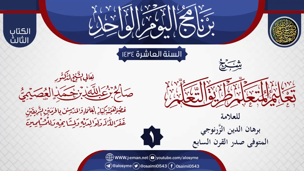 المجلس 1 من شرح (تعليم المتعلم طريق التعلم) للزرنوجي | الشيخ صالح العصيمي