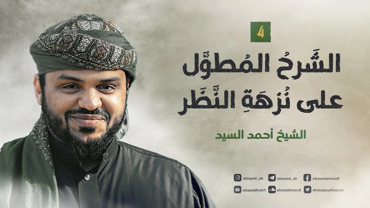 الشرح المطول على نزهة النظر ٠٤ | أحمد السيد