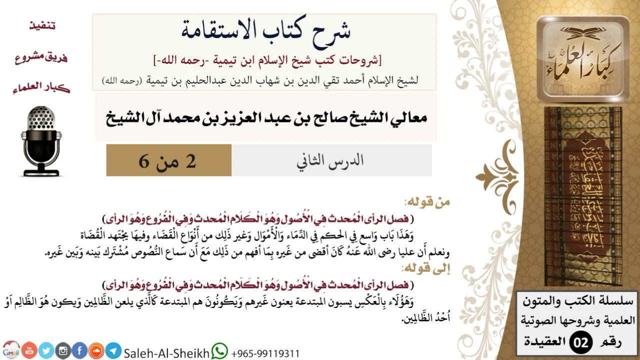 شرح كتاب الاستقامة (2) لمعالي الشيخ صالح آل الشيخ - عقيدة - كبار العلماء