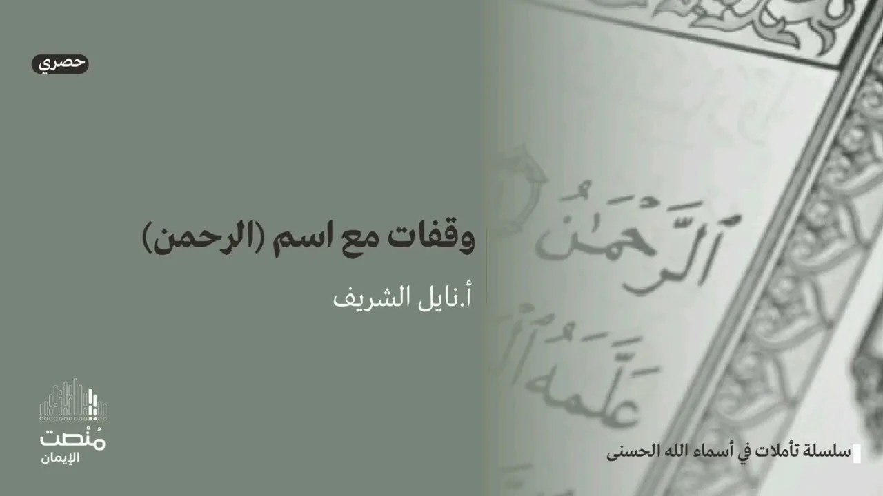 تأملات في أسماء الله الحسنى (٤) |الرحمن| أ. نايل الشريف