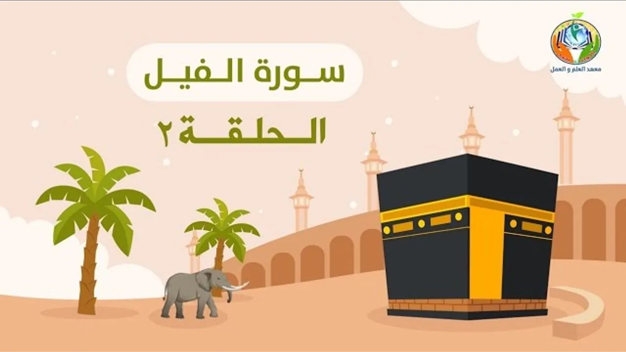 دراسة تدبرية لسورة الفيل 2 | د.شريف طه يونس