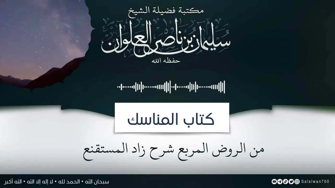 ٤/١٤ كتاب المناسك من الروض المربع | الشيخ سليمان العلوان