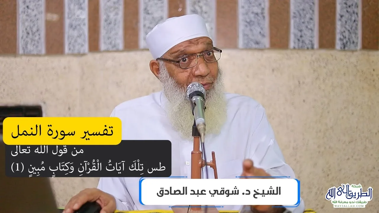 01 تفسير سورة النمل (1) من قول الله تعالى (طس تلك آيات القرآن وكتاب مبين) الآيات 1-6