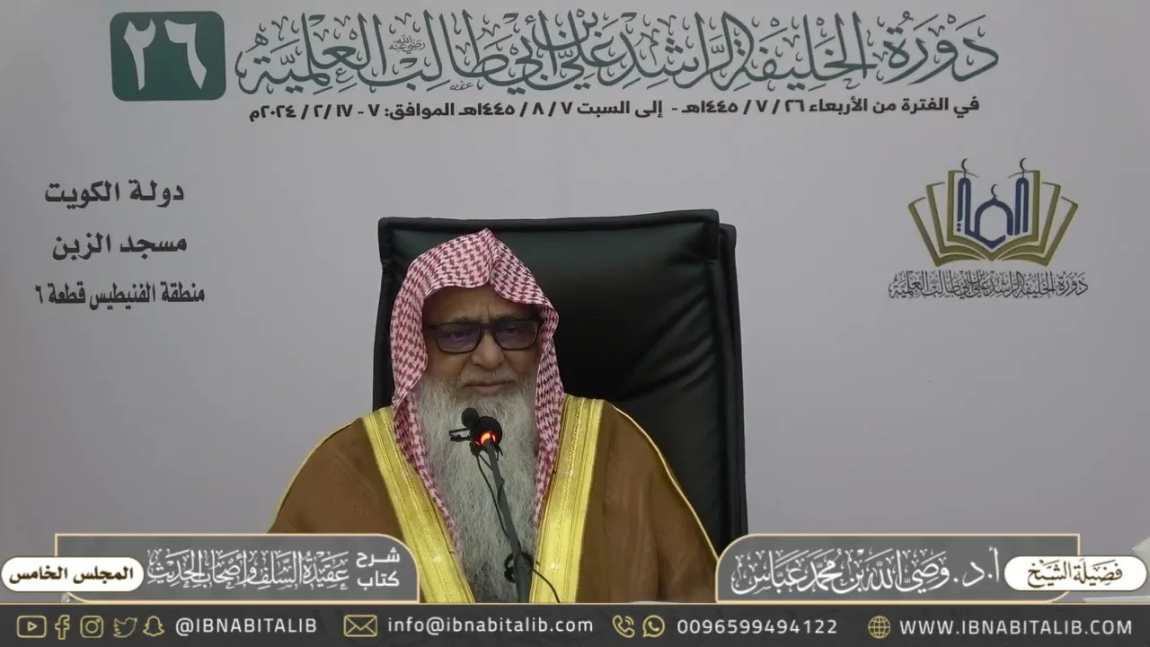 (٥) شرح كتاب عقيدة السلف وأصحاب الحديث | لفضيلة الشيخ أ.د. وصي الله عباس حفظه الله - المجلس الخامس