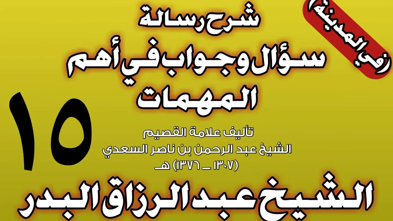 15 - شرح رسالة سؤال وجواب في أهم المهمات للسعدي (في المدينة) الشيخ عبد الرزاق بن عبد المحسن البدر