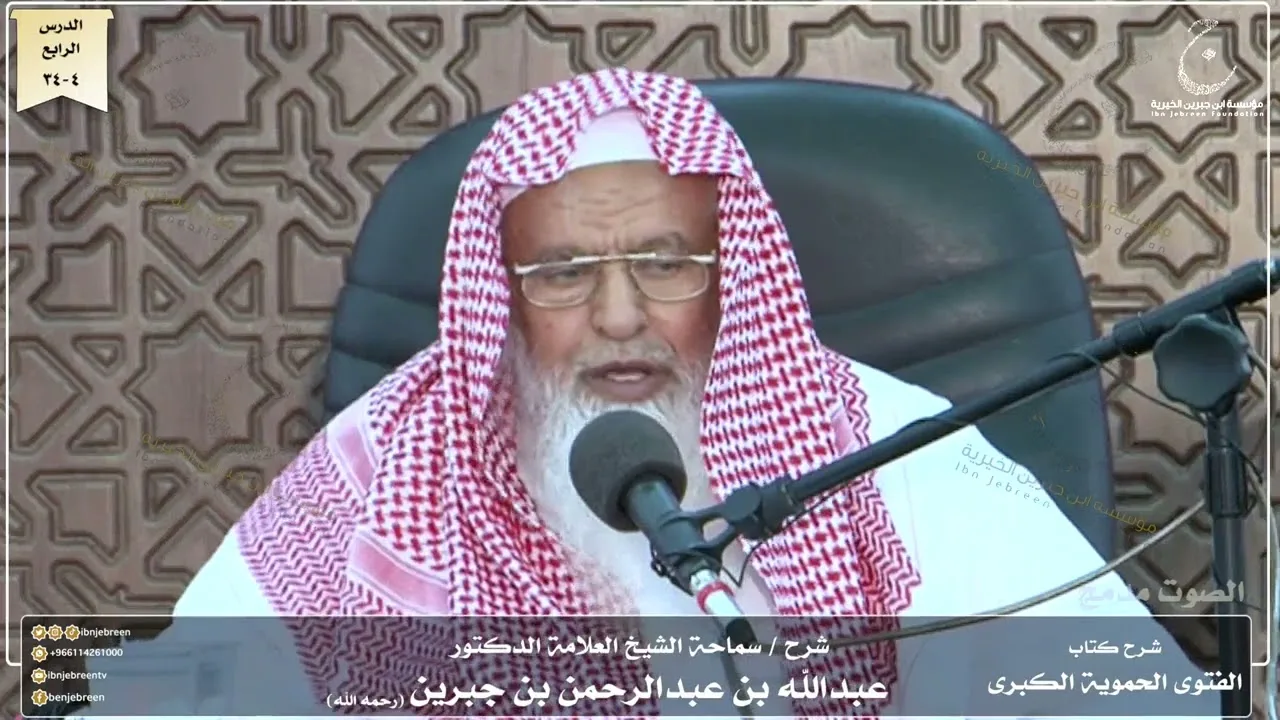 شرح كتاب الفتوى الحموية لسماحة الشيخ عبدالله ابن جبرين الدرس الرابع