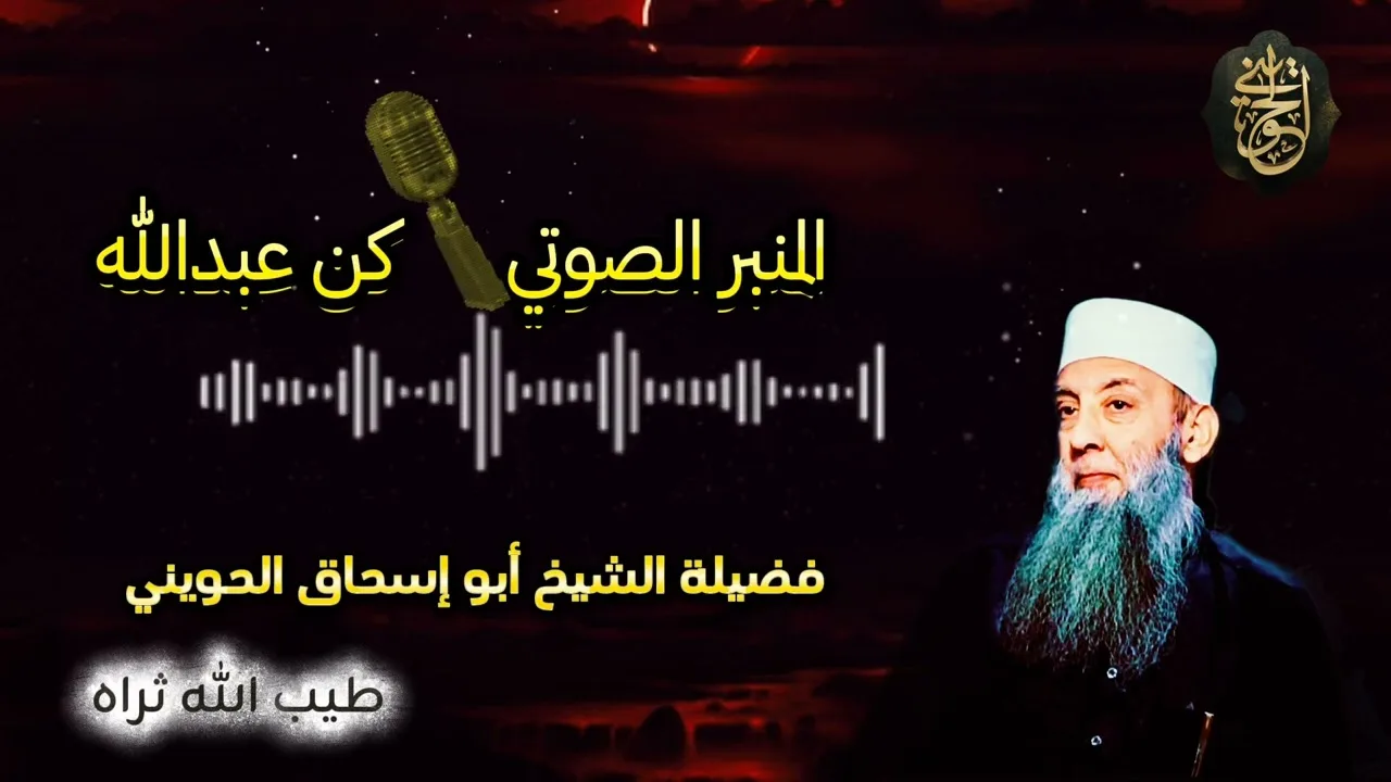 المنبر الصوتي كن عبد الله | الشيخ الحويني طيب الله ثراه