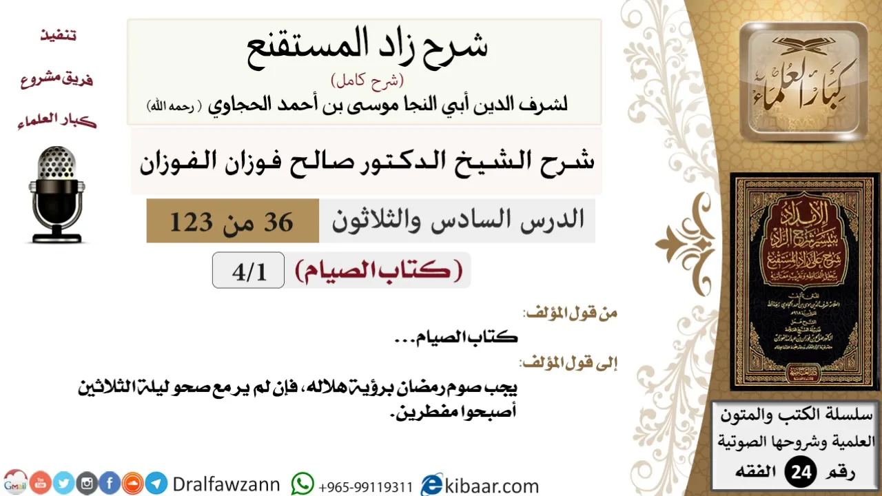 036 من 123 / شرح كتاب زاد المستقنع / الصيام / صالح الفوزان / الفقه / كبار العلماء