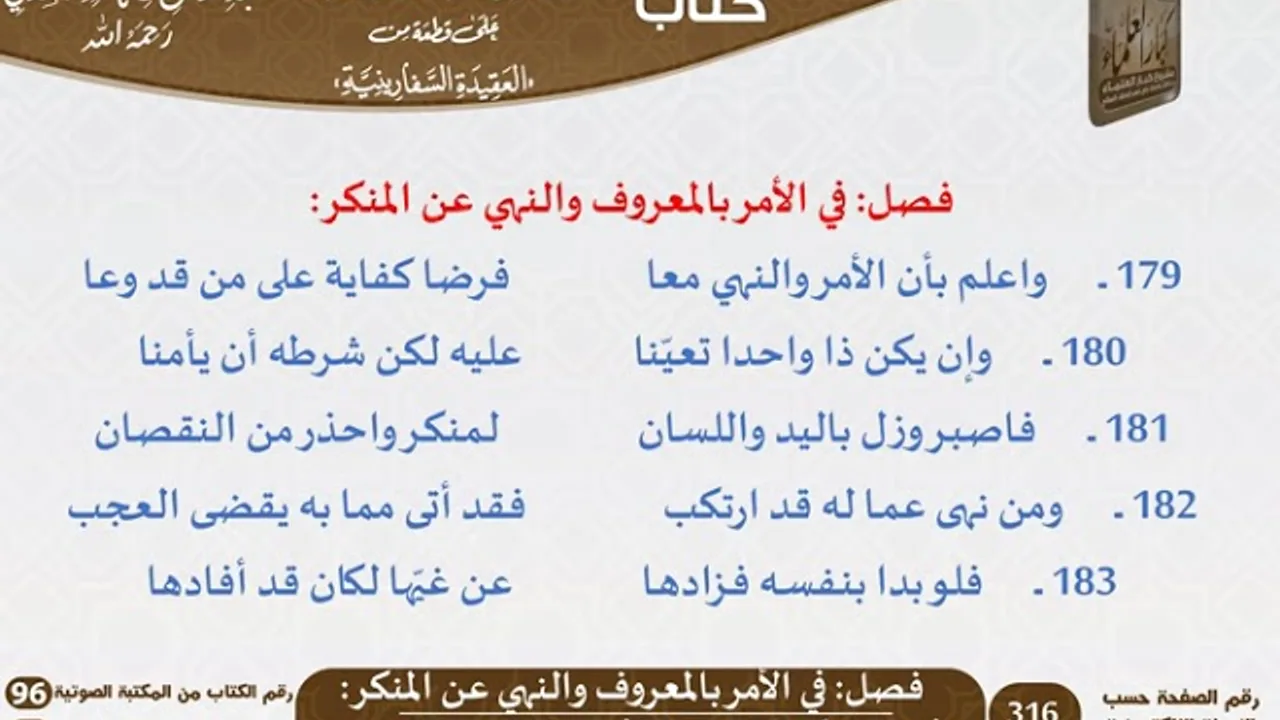 25 - فصل في الأمر بالمعروف والنهي عن المنكر من نظم السفارينية - السعدي - كبار العلماء