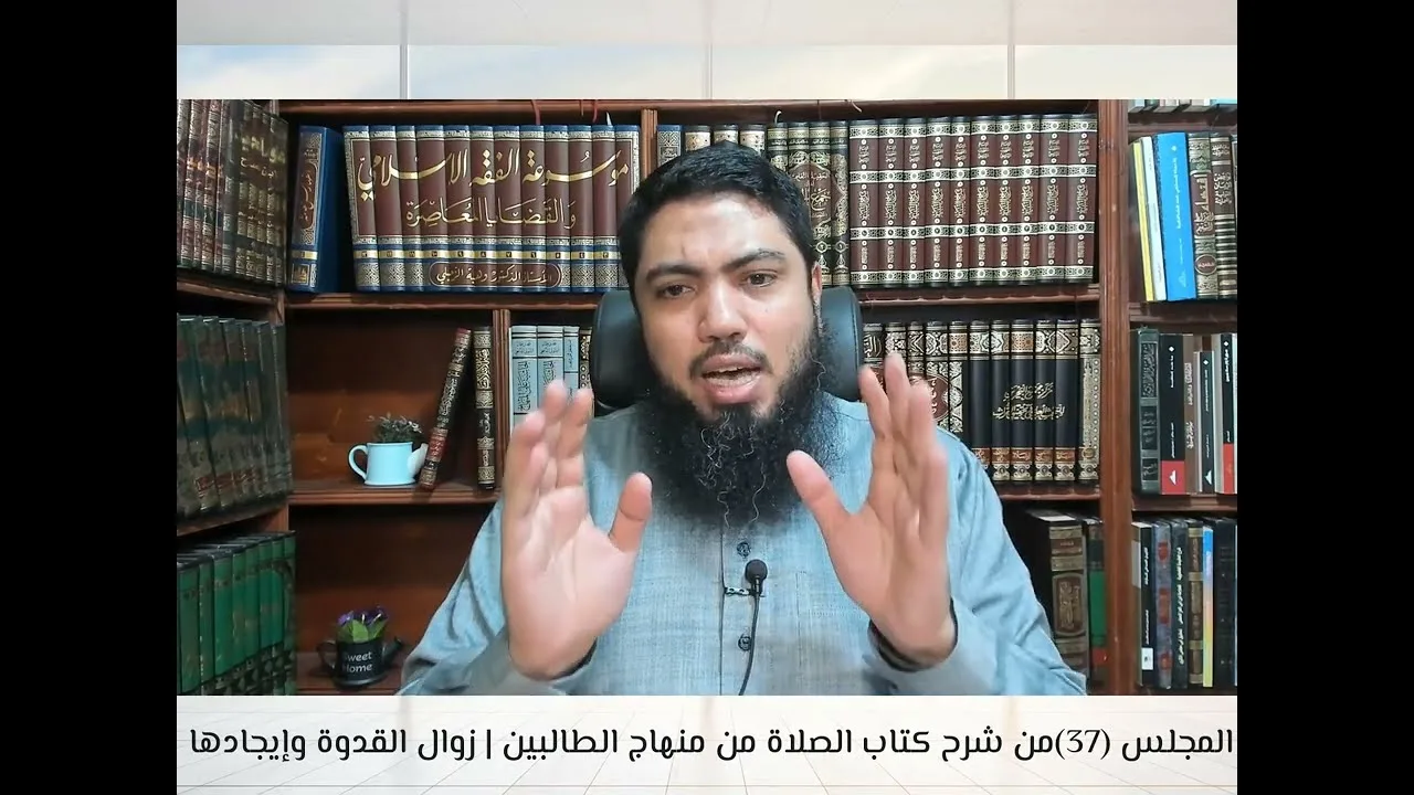 شرح«منهاج الطالبين وعمدة المفتين»كتاب الصلاة [37] تابع باب صلاة الجماعة|فصل في زوال القدوة وإيجادها