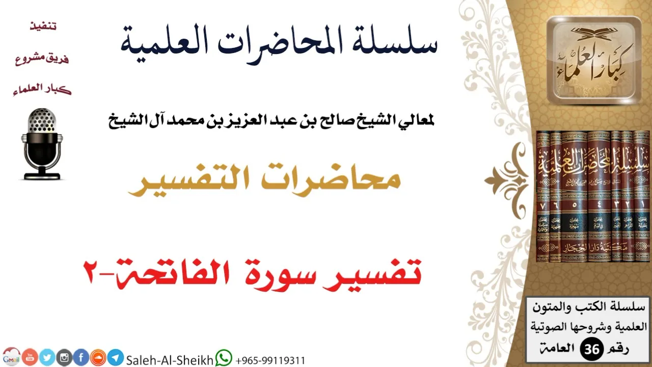 تفسير سورة الفاتحة-2 لمعالي الشيخ صالح آل الشيخ - التفسير - كبار العلماء