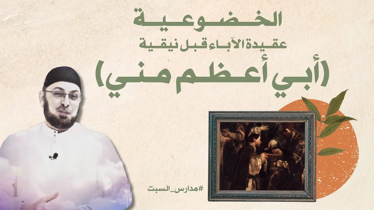 (أبي أعظم مني) وعقيدة التراتبية (الخضوعية) عقيدة آباء ما قبل نيقية #مدارس_السبت 132 #منقذ_السقار