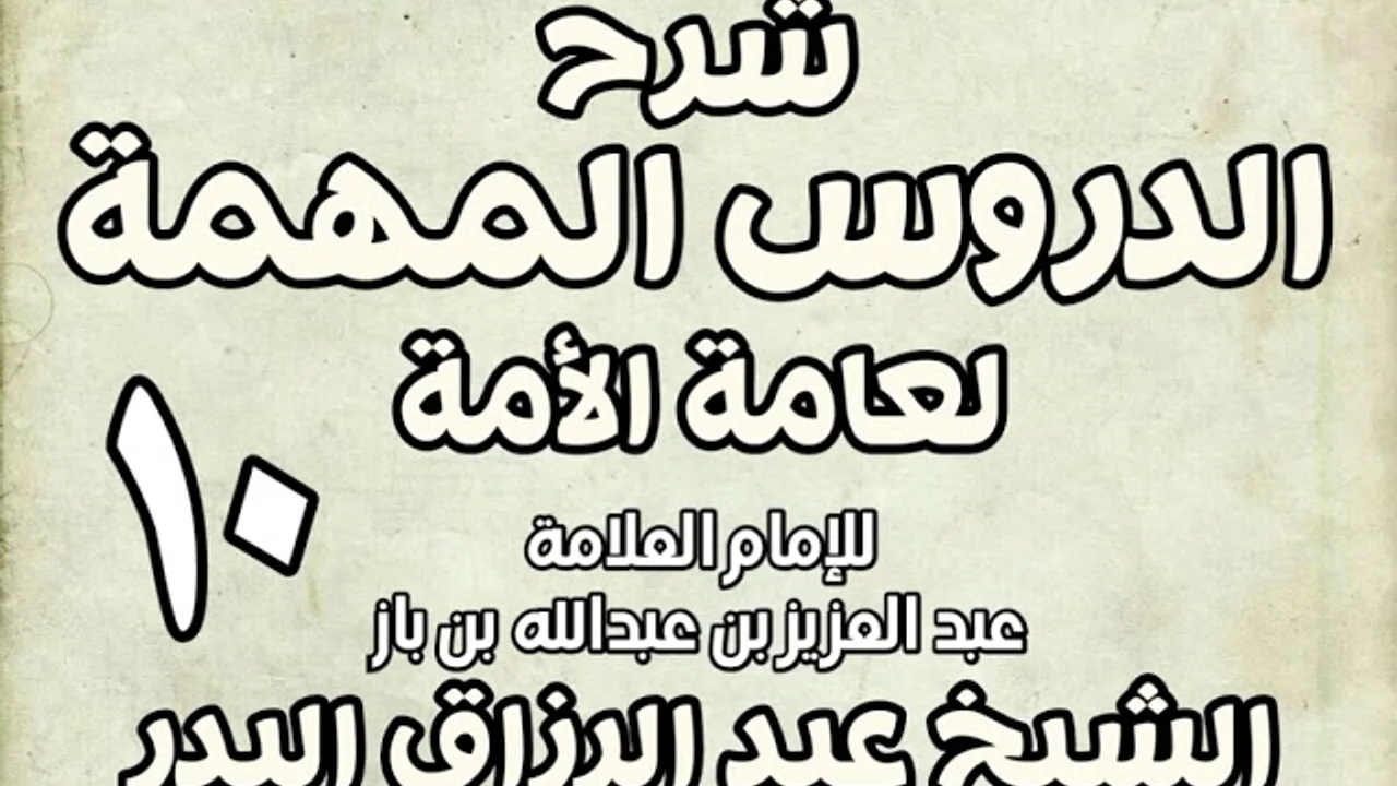 10 - شرح الدروس المهمة لعامة الأمة الشيخ عبد الرزاق بن البدر
