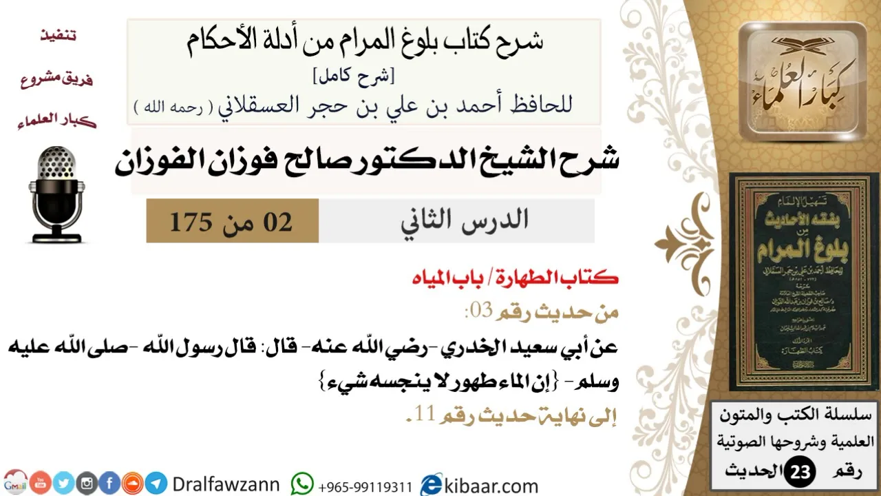 2 من 175 /شرح بلوغ المرام/الطهارة/المياه/صالح الفوزان/الحديث/كبار العلماء