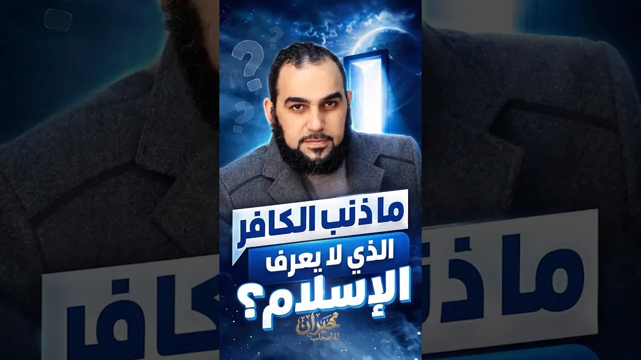 ما ذنب الكافر الذي لا يعرف الإسلام؟ #حيران_له_أصحاب  #هيثم_طلعت