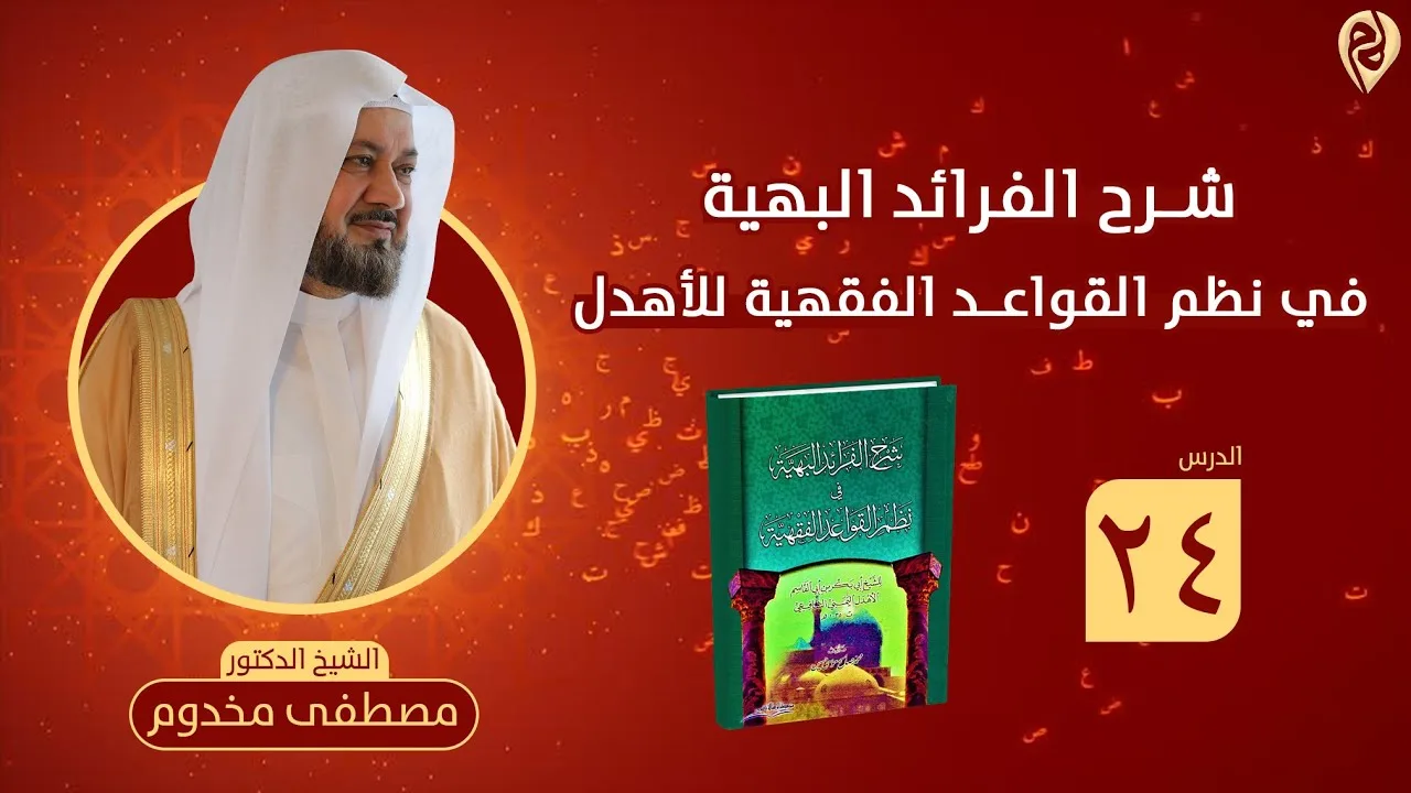 شرح نظم الفرائد البهية في القواعد الفقهية للأهدل | الدرس 24 | الشيخ د. مصطفى مخدوم